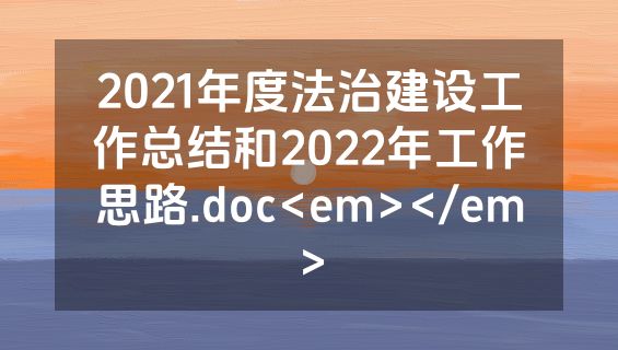 2021年度法治建设工作总结和2022年工作思路.doc<em></em>
