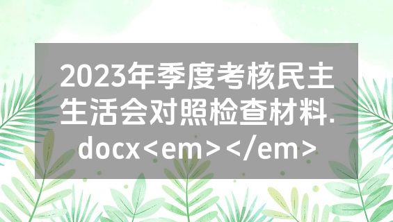 2023年季度考核民主生活会对照检查材料.docx<em></em>