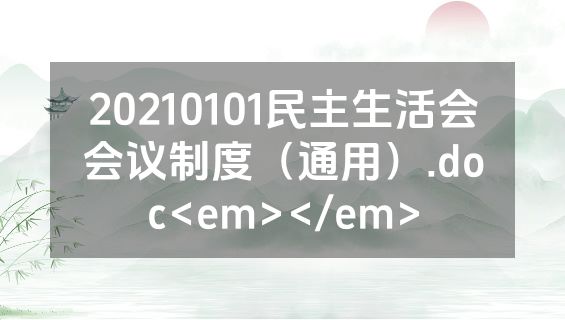 20210101民主生活会会议制度（通用）.doc<em></em>