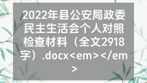 2022年县公安局政委民主生活会个人对照检查材料（全文2918字）.docx<em></em>
