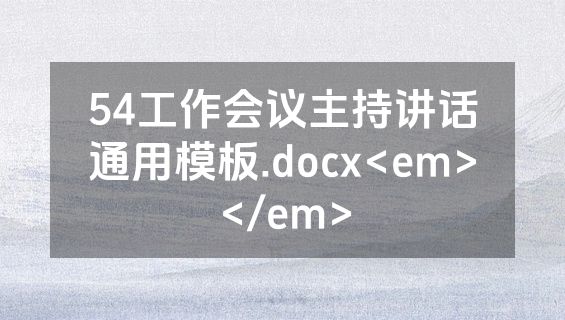 54工作会议主持讲话通用模板.docx<em></em>