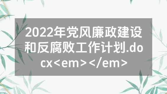 2022年党风廉政建设和反腐败工作计划.docx<em></em>