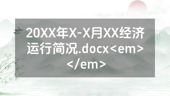 20XX年X-X月XX经济运行简况.docx<em></em>
