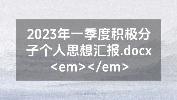 2023年一季度积极分子个人思想汇报.docx<em></em>