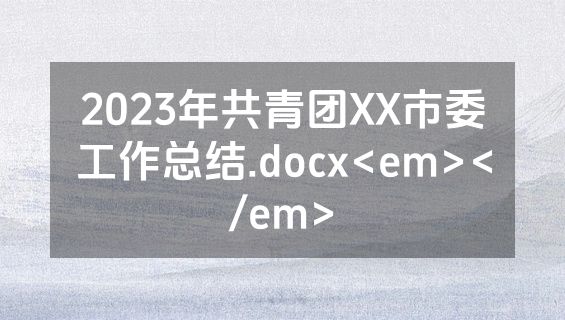 2023年共青团XX市委工作总结.docx<em></em>