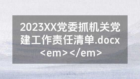 2023XX党委抓机关党建工作责任清单.docx<em></em>