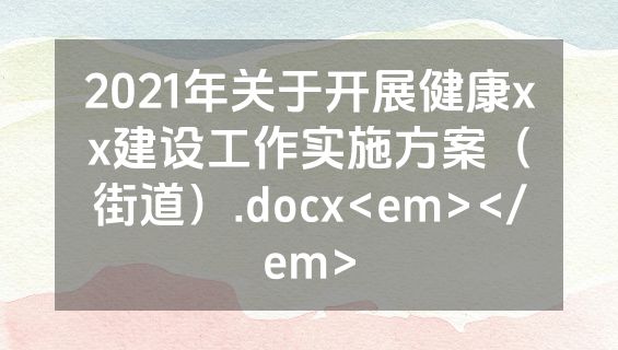 2021年关于开展健康xx建设工作实施方案（街道）.docx<em></em>