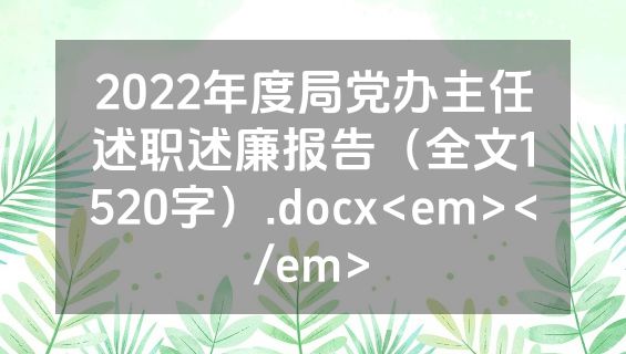 2022年度局党办主任述职述廉报告（全文1520字）.docx<em></em>