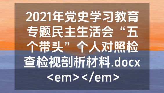 2021年党史学习教育专题民主生活会“五个带头”个人对照检查检视剖析材料.docx<em></em>