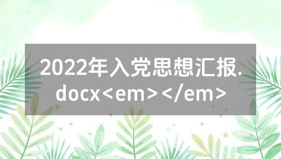 2022年入党思想汇报.docx<em></em>