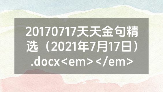 20170717天天金句精选（2021年7月17日）.docx<em></em>
