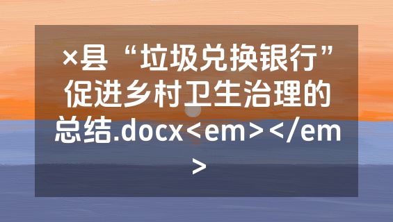 ×县“垃圾兑换银行”促进乡村卫生治理的总结.docx<em></em>
