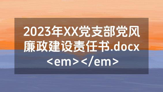 2023年XX党支部党风廉政建设责任书.docx<em></em>