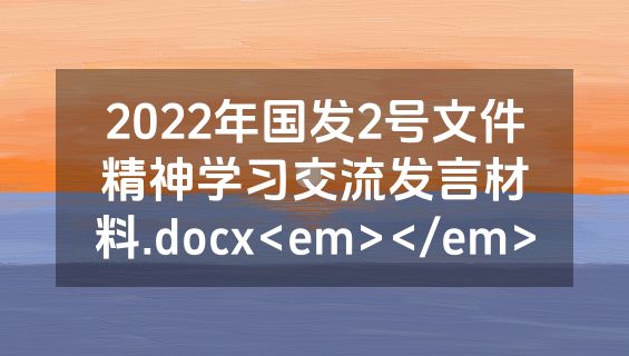 2022年国发2号文件精神学习交流发言材料.docx<em></em>