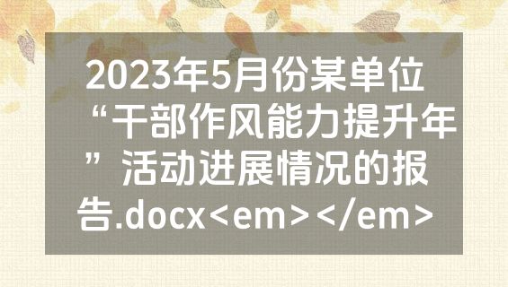 2023年5月份某单位“干部作风能力提升年”活动进展情况的报告.docx<em></em>