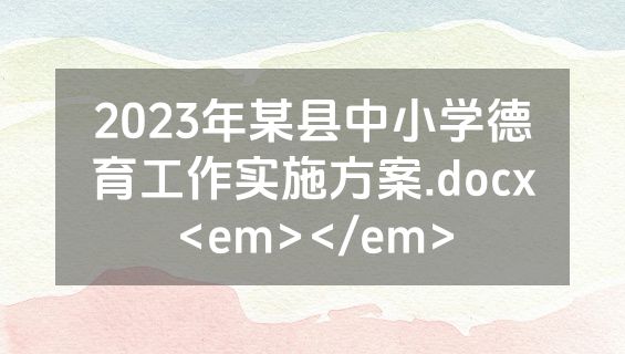 2023年某县中小学德育工作实施方案.docx<em></em>