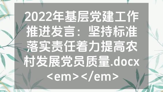 2022年基层党建工作推进发言：坚持标准落实责任着力提高农村发展党员质量.docx<em></em>