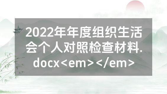 2022年年度组织生活会个人对照检查材料.docx<em></em>