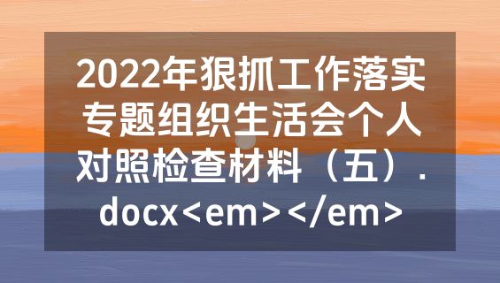 2022年狠抓工作落实专题组织生活会个人对照检查材料（五）.docx<em></em>