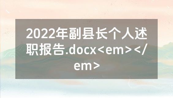 2022年副县长个人述职报告.docx<em></em>