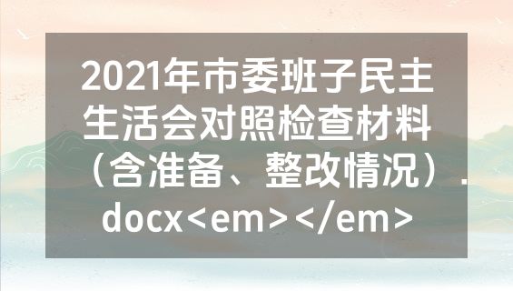 2021年市委班子民主生活会对照检查材料（含准备、整改情况）.docx<em></em>