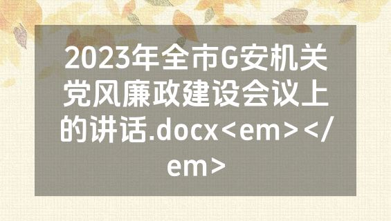 2023年全市G安机关党风廉政建设会议上的讲话.docx<em></em>