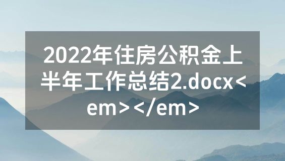 2022年住房公积金上半年工作总结2.docx<em></em>