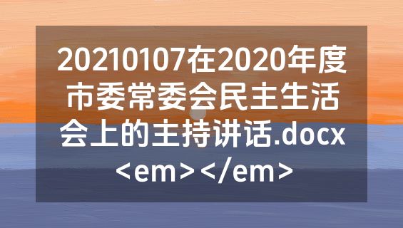 20210107在2020年度市委常委会民主生活会上的主持讲话.docx<em></em>