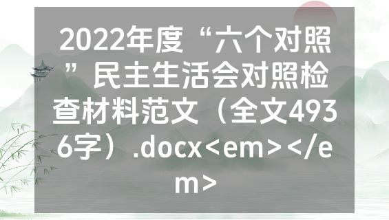 2022年度“六个对照”民主生活会对照检查材料范文（全文4936字）.docx<em></em>