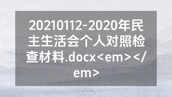 20210112-2020年民主生活会个人对照检查材料.docx<em></em>