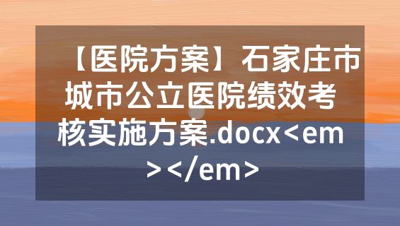 【医院方案】石家庄市城市公立医院绩效考核实施方案.docx<em></em>