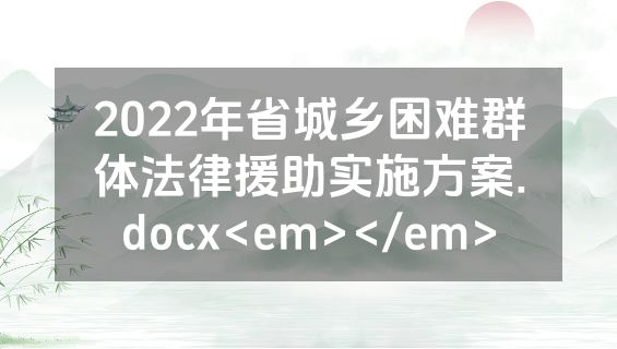 2022年省城乡困难群体法律援助实施方案.docx<em></em>