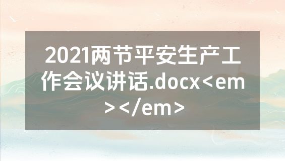 2021两节平安生产工作会议讲话.docx<em></em>