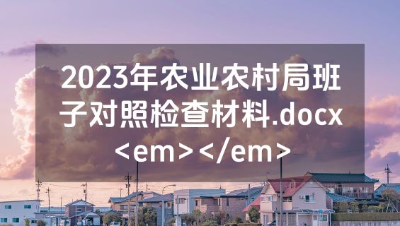 2023年农业农村局班子对照检查材料.docx<em></em>