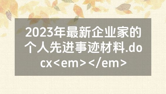 2023年最新企业家的个人先进事迹材料.docx<em></em>