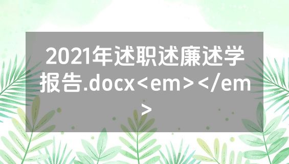 2021年述职述廉述学报告.docx<em></em>