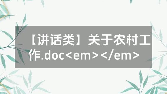 【讲话类】关于农村工作.doc<em></em>