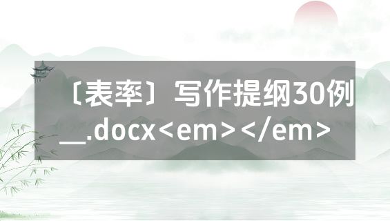 〔表率〕写作提纲30例__.docx<em></em>