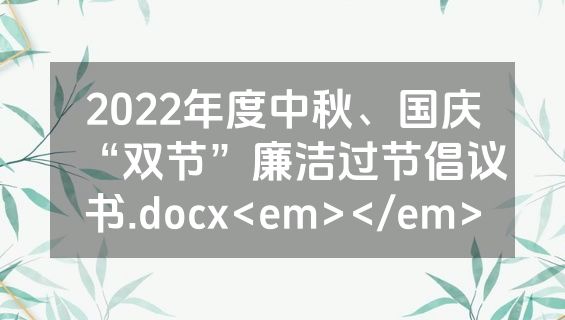 2022年度中秋、国庆“双节”廉洁过节倡议书.docx<em></em>