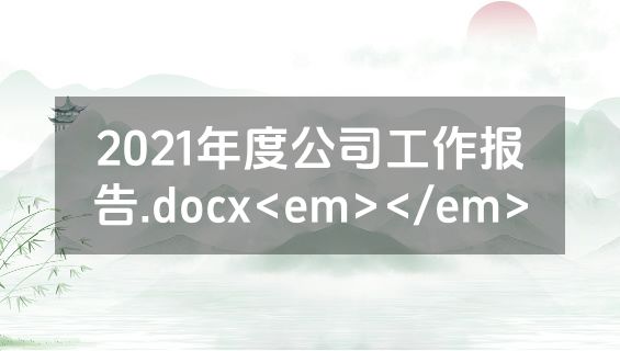 2021年度公司工作报告.docx<em></em>