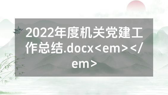 2022年度机关党建工作总结.docx<em></em>