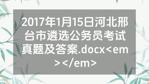 2017年1月15日河北邢台市遴选公务员考试真题及答案.docx<em></em>