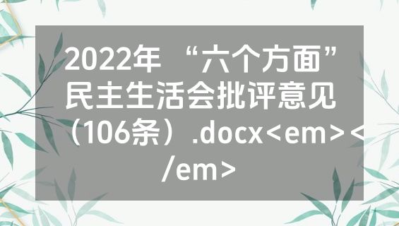 2022年 “六个方面”民主生活会批评意见（106条）.docx<em></em>
