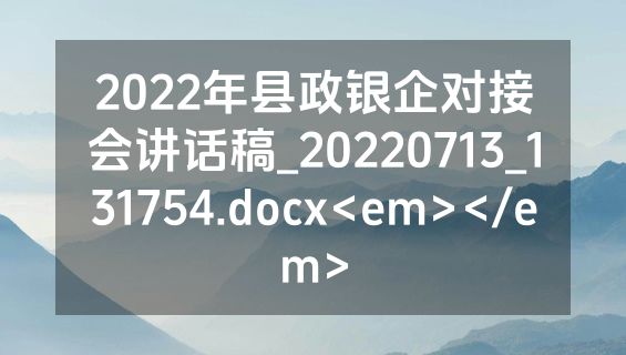 2022年县政银企对接会讲话稿_20220713_131754.docx<em></em>