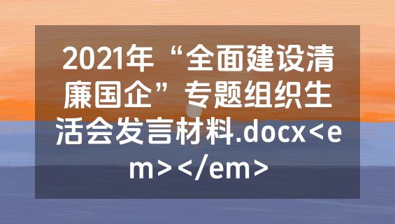2021年“全面建设清廉国企”专题组织生活会发言材料.docx<em></em>