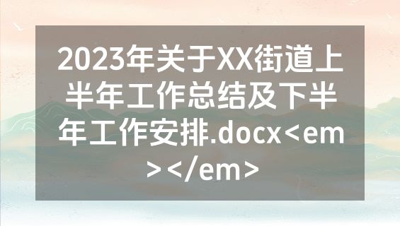 2023年关于XX街道上半年工作总结及下半年工作安排.docx<em></em>
