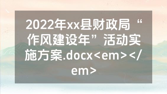 2022年xx县财政局“作风建设年”活动实施方案.docx<em></em>
