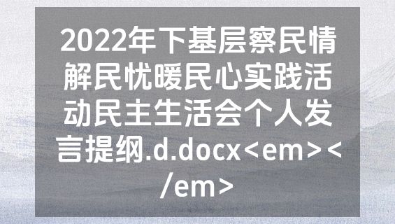 2022年下基层察民情解民忧暖民心实践活动民主生活会个人发言提纲.d.docx<em></em>