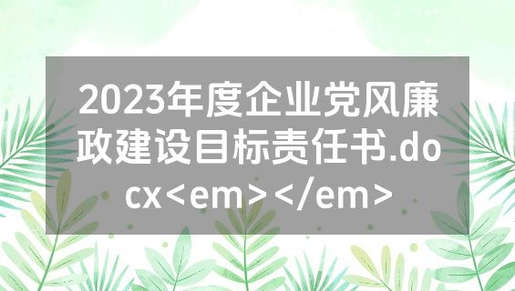 2023年度企业党风廉政建设目标责任书.docx<em></em>