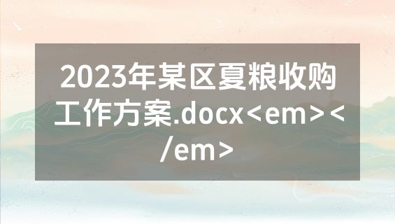 2023年某区夏粮收购工作方案.docx<em></em>